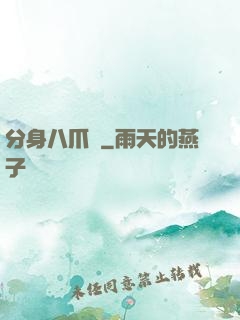 分身八爪魚
