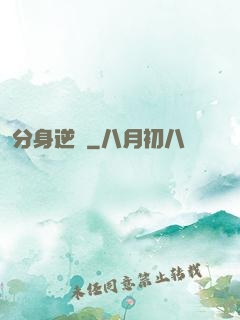 分身逆襲