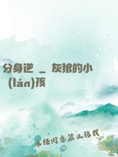 分身逆襲