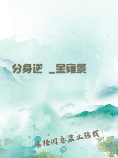 分身逆襲