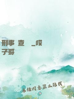 刑事偵查筆記
