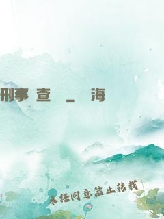 刑事偵查筆記