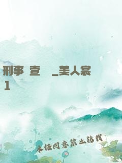 刑事偵查筆記