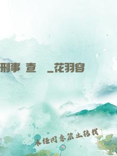刑事偵查筆記