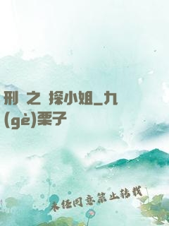 刑偵之偵探小姐