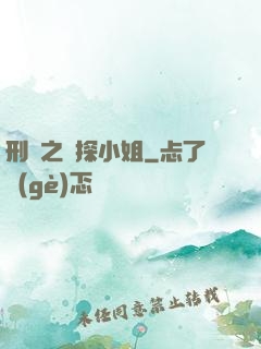 刑偵之偵探小姐