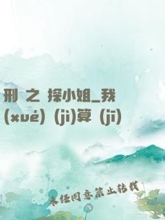 刑偵之偵探小姐