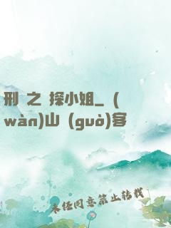 刑偵之偵探小姐