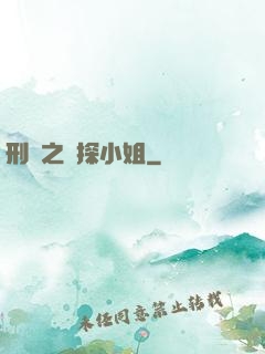 刑偵之偵探小姐