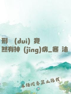 刑偵隊(duì)長竟然有神經(jīng)病