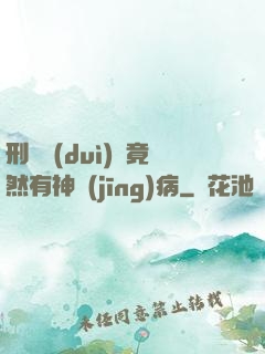 刑偵隊(duì)長竟然有神經(jīng)病