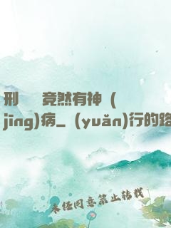 刑偵隊長竟然有神經(jīng)病