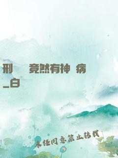 刑偵隊長竟然有神經病