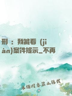 刑偵：我能看見(jiàn)案件提示