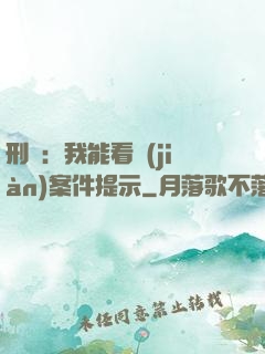 刑偵：我能看見(jiàn)案件提示