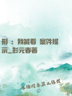 刑偵：我能看見案件提示