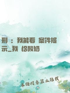 刑偵：我能看見案件提示