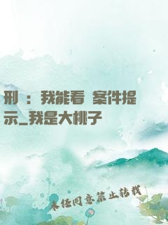 刑偵：我能看見案件提示