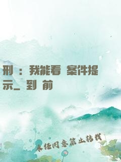 刑偵：我能看見案件提示