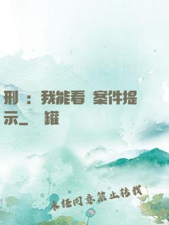 刑偵：我能看見案件提示