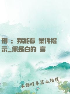 刑偵：我能看見案件提示