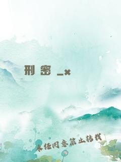 刑兇密碼