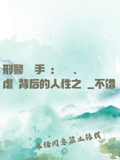 刑警尋兇手記：滅門、虐殺背后的人性之惡