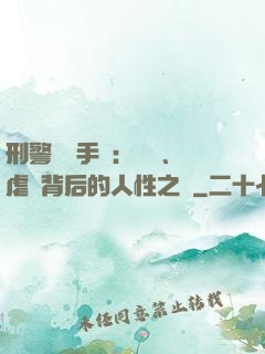 刑警尋兇手記：滅門、虐殺背后的人性之惡
