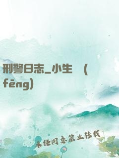 刑警日志