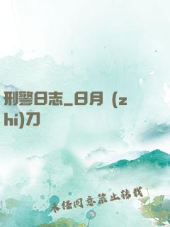 刑警日志