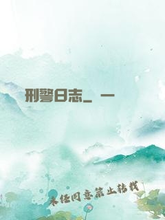 刑警日志
