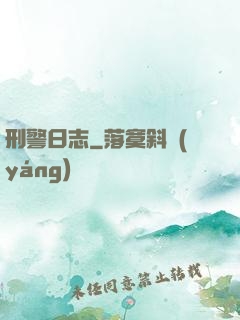 刑警日志