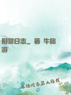 刑警日志