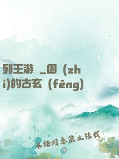 列王游戲