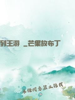 列王游戲
