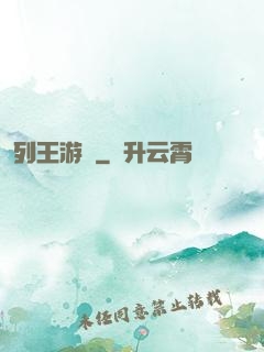 列王游戲