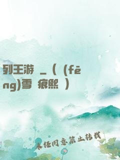 列王游戲