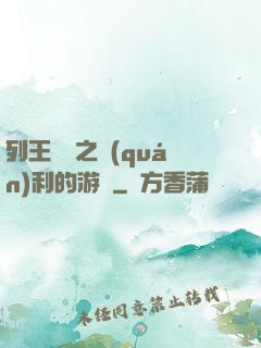 列王紛爭之權(quán)利的游戲