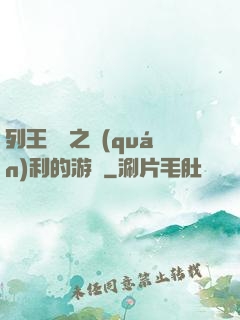 列王紛爭之權(quán)利的游戲