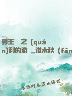 列王紛爭之權(quán)利的游戲