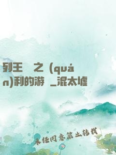 列王紛爭之權(quán)利的游戲