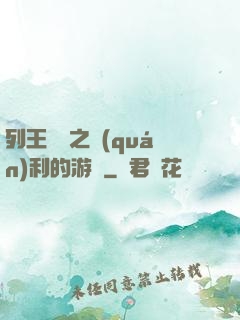 列王紛爭之權(quán)利的游戲