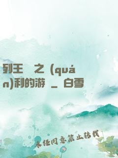 列王紛爭之權(quán)利的游戲