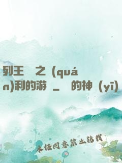 列王紛爭之權(quán)利的游戲