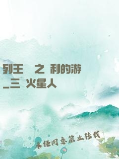列王紛爭之權利的游戲
