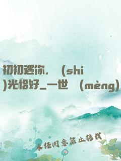 初初遇你，時(shí)光恰好