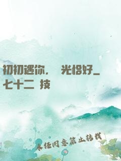 初初遇你，時光恰好