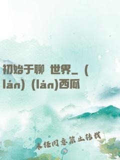 初始于聊齋世界