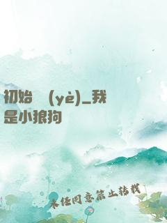 初始職業(yè)