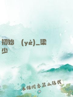 初始職業(yè)